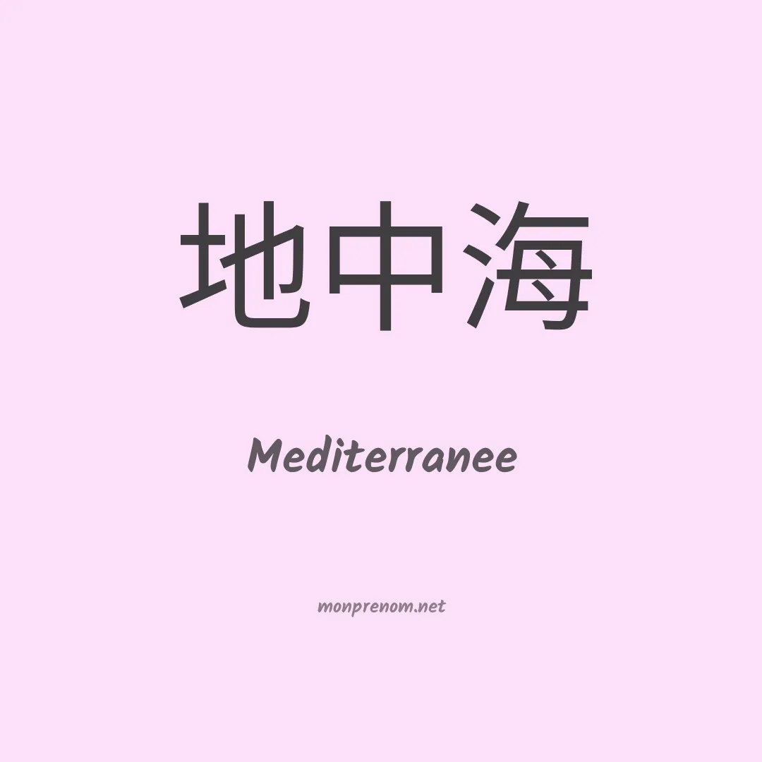 Mediterranee en chinois