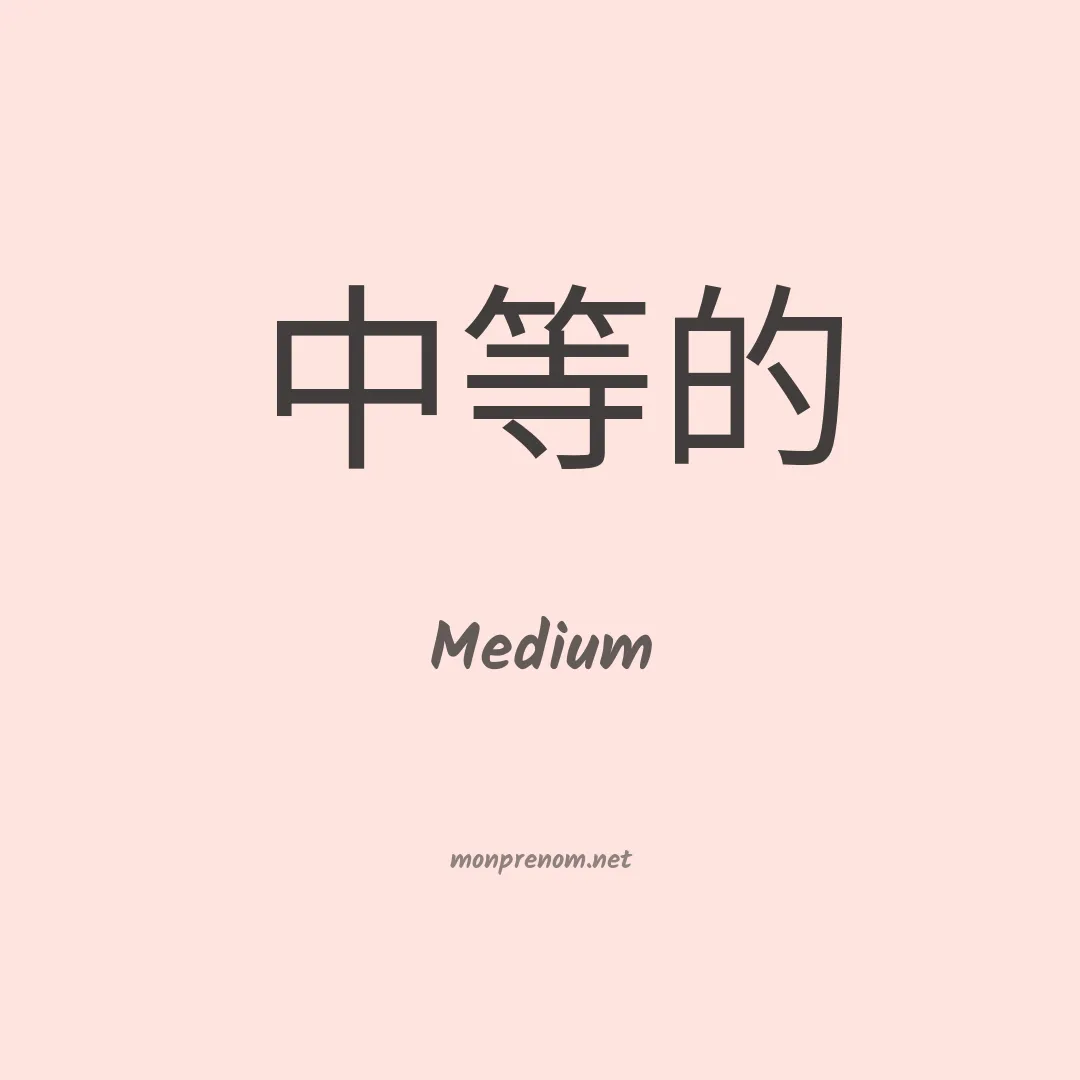 Medium en chinois