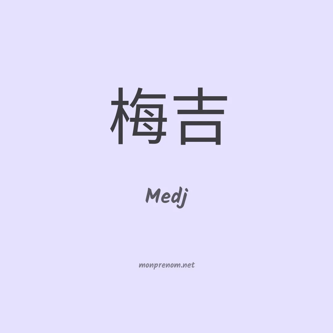 Medj en chinois