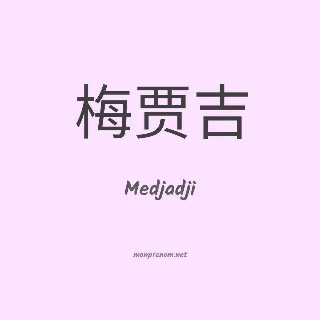 Medjadji en chinois