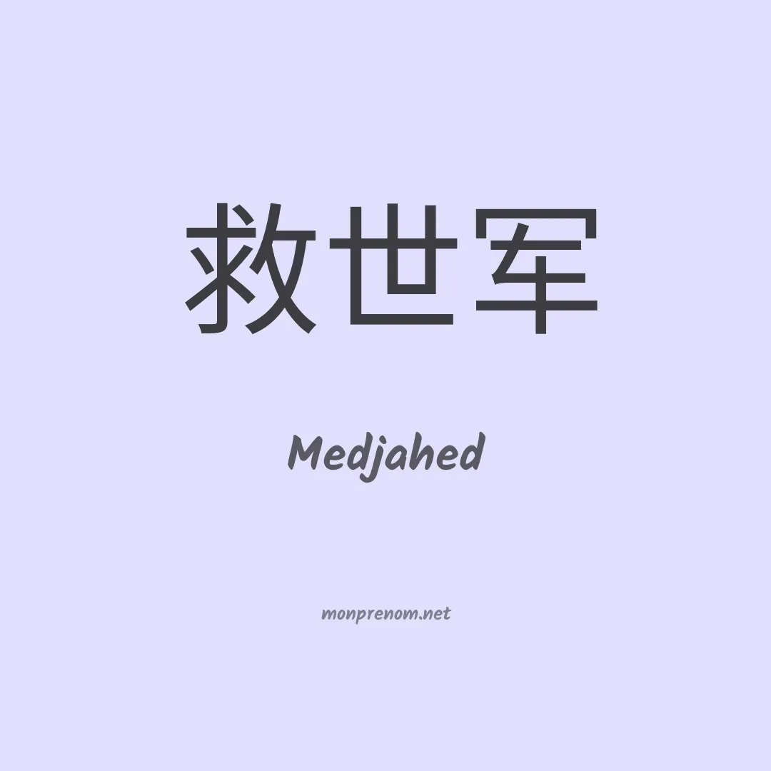 Medjahed en chinois