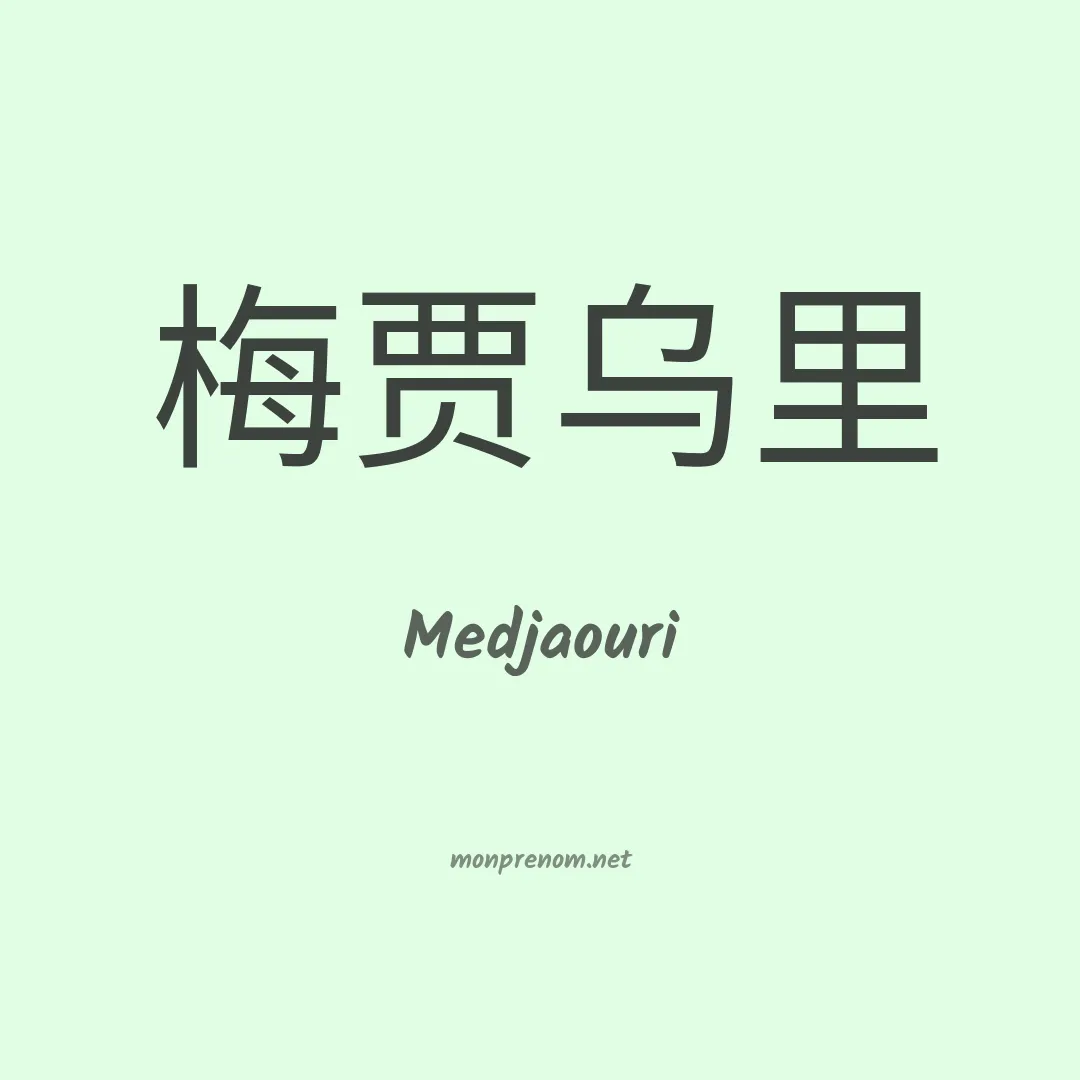 Medjaouri en chinois