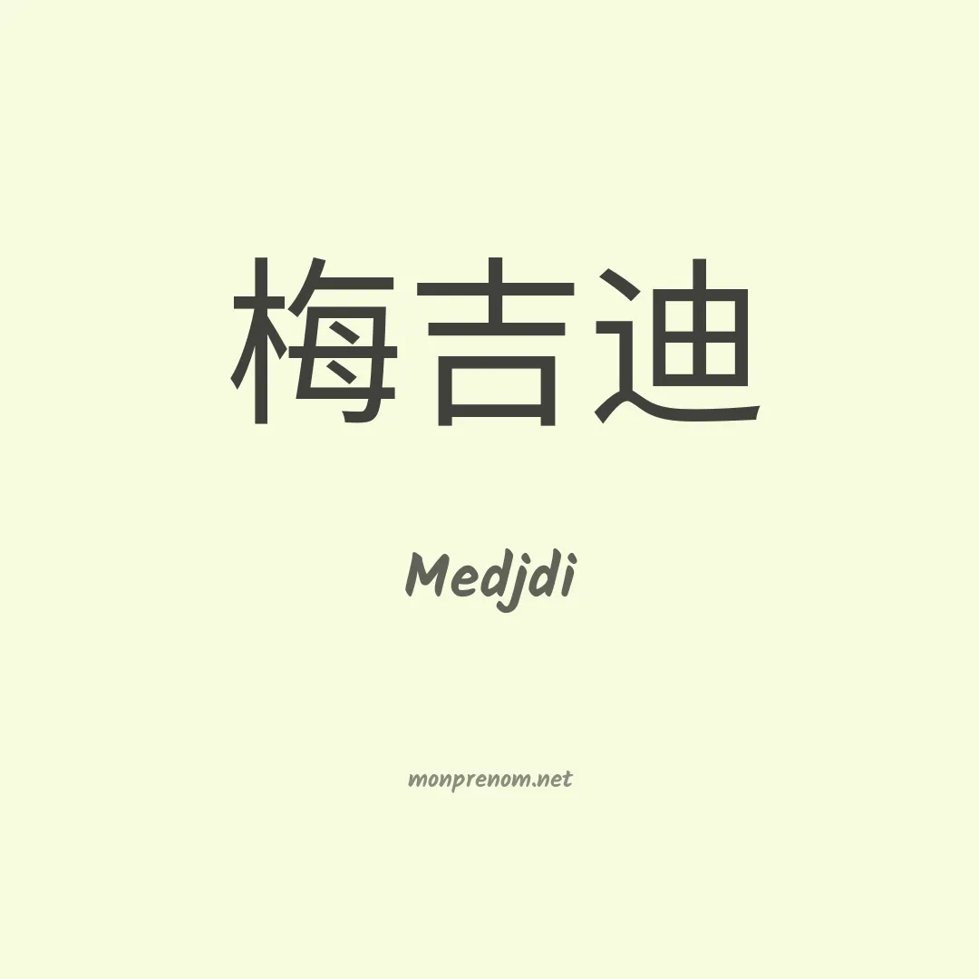 Medjdi en chinois
