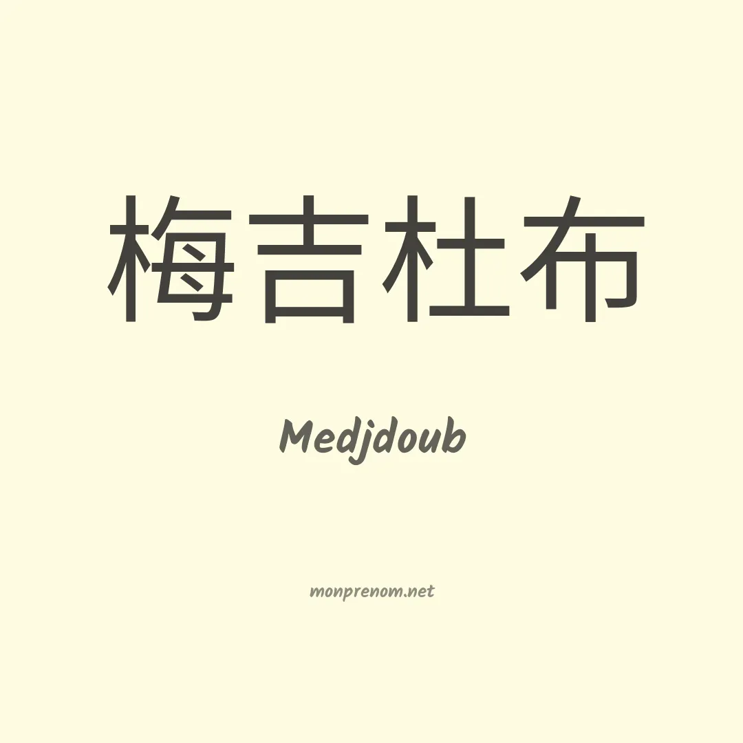 Medjdoub en chinois