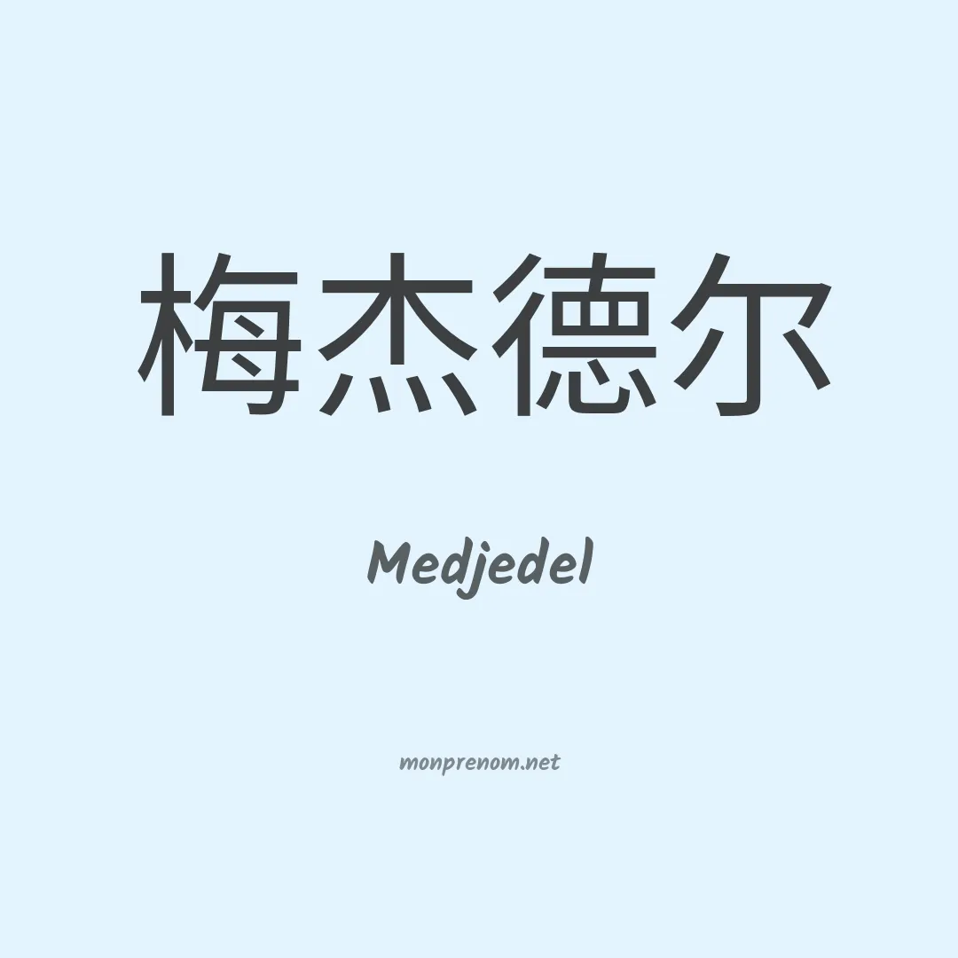 Medjedel en chinois