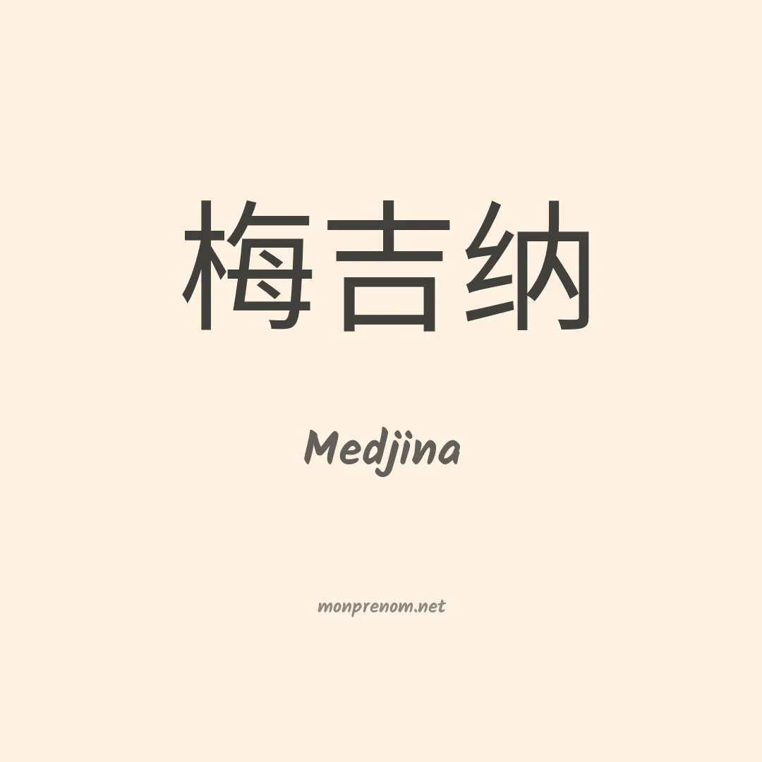 Medjina en chinois
