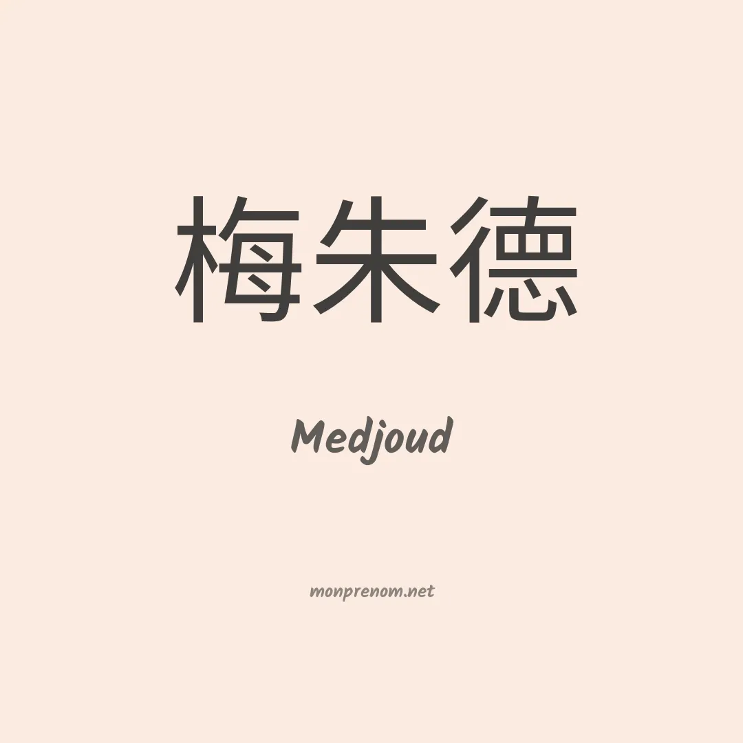 Medjoud en chinois