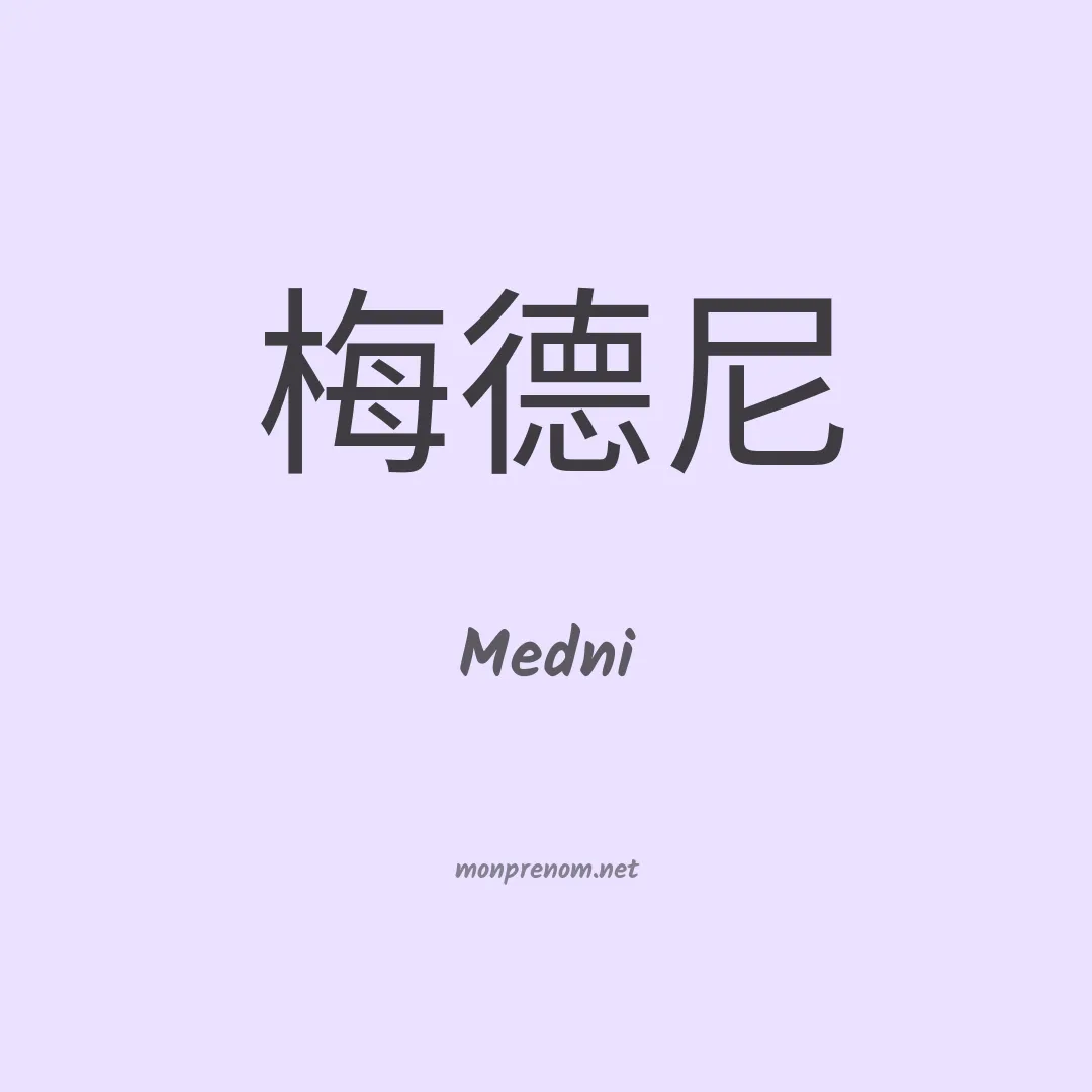 Medni en chinois