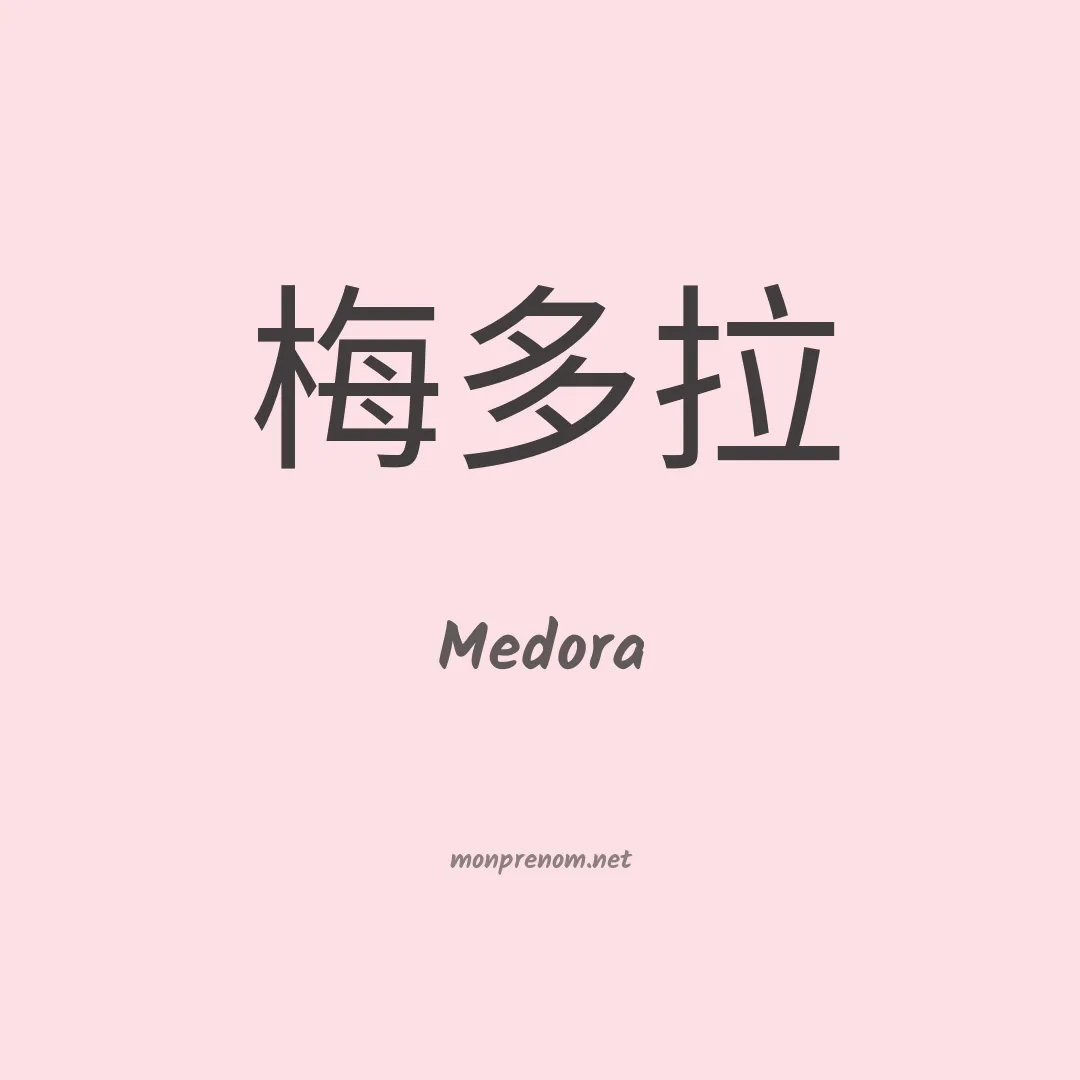Medora en chinois