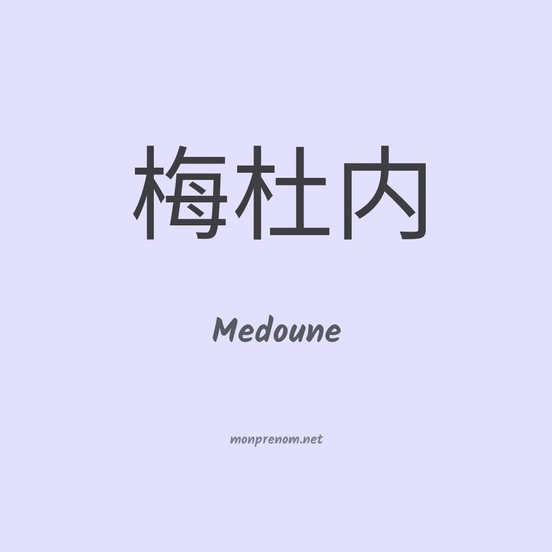 Medoune en chinois