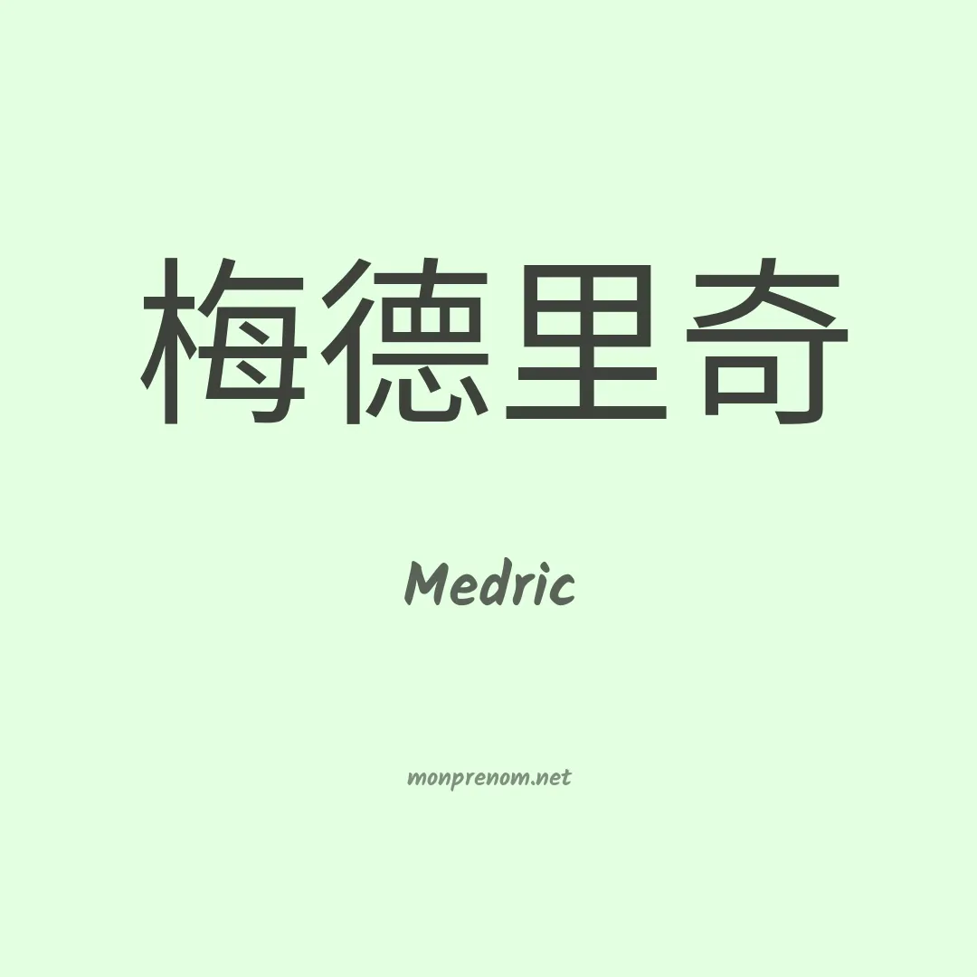 Medric en chinois