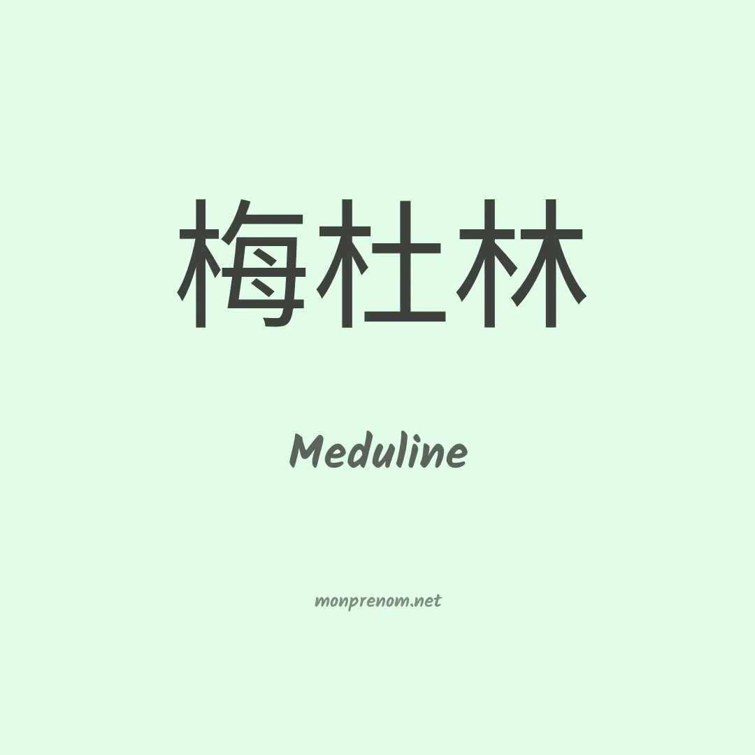 Meduline en chinois