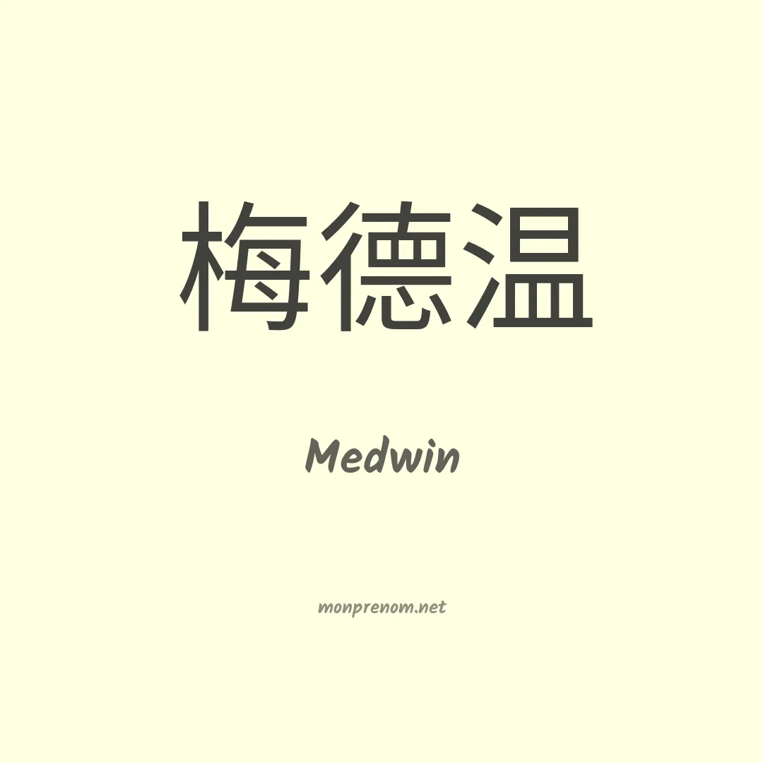 Medwin en chinois