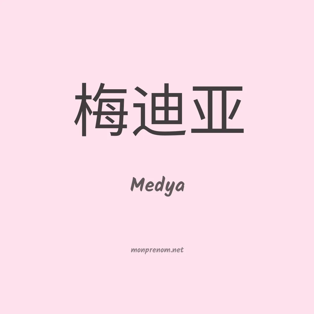 Medya en chinois