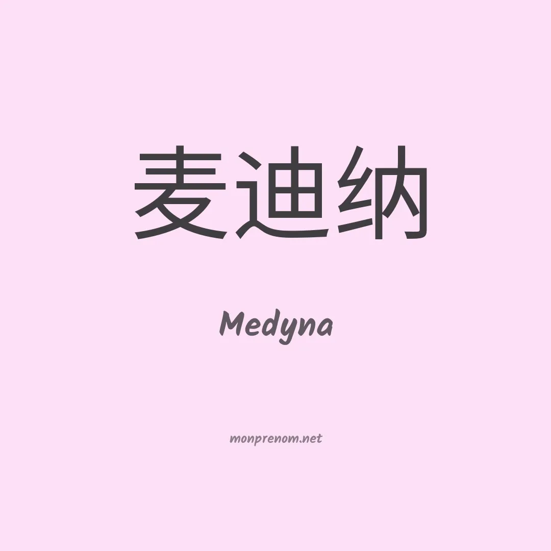 Medyna en chinois