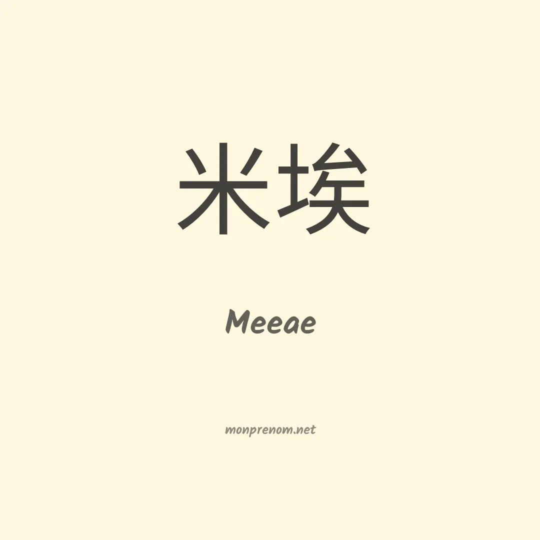 Meeae en chinois