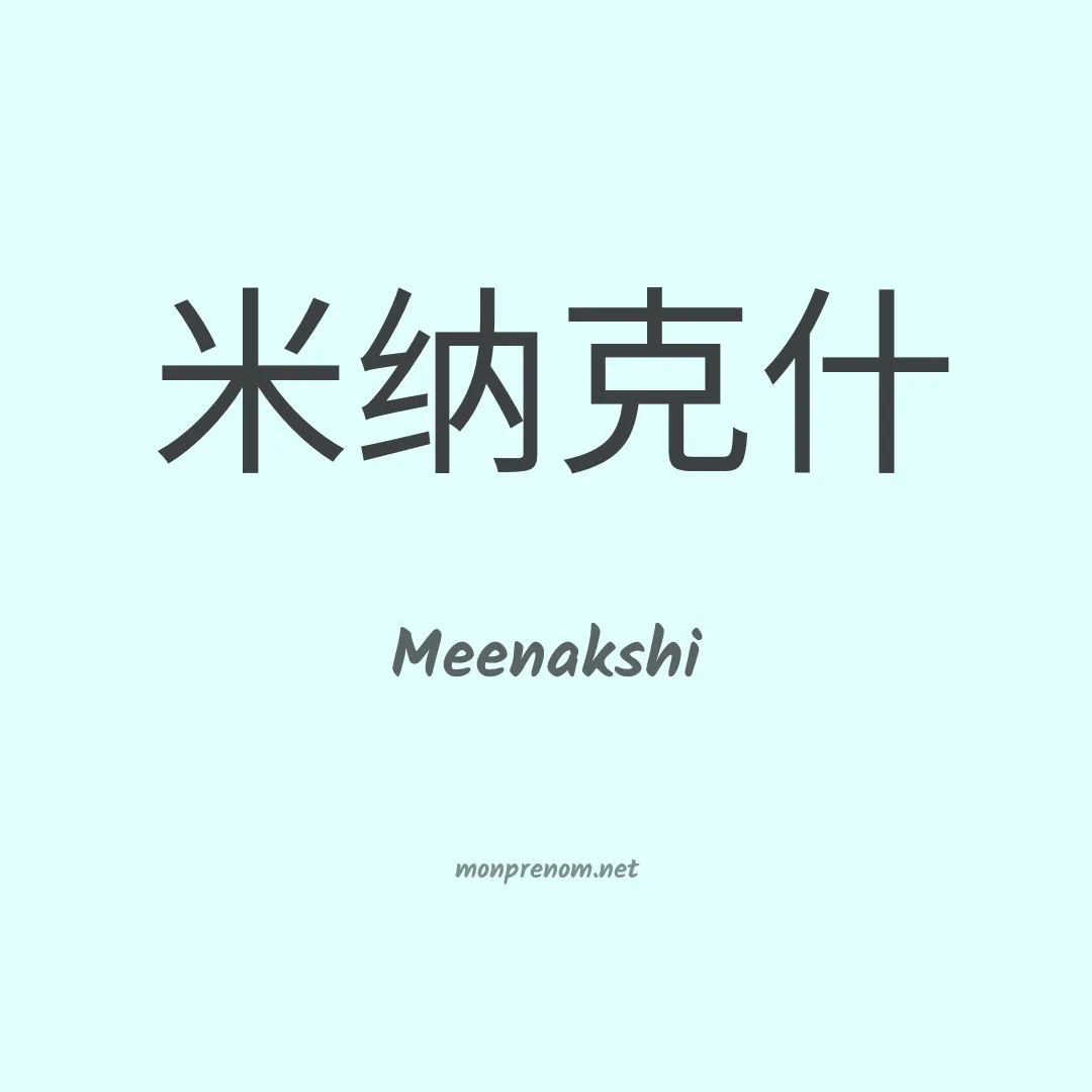 Meenakshi en chinois