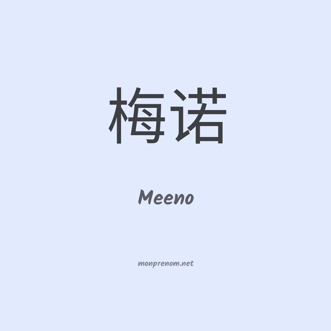 Meeno en chinois