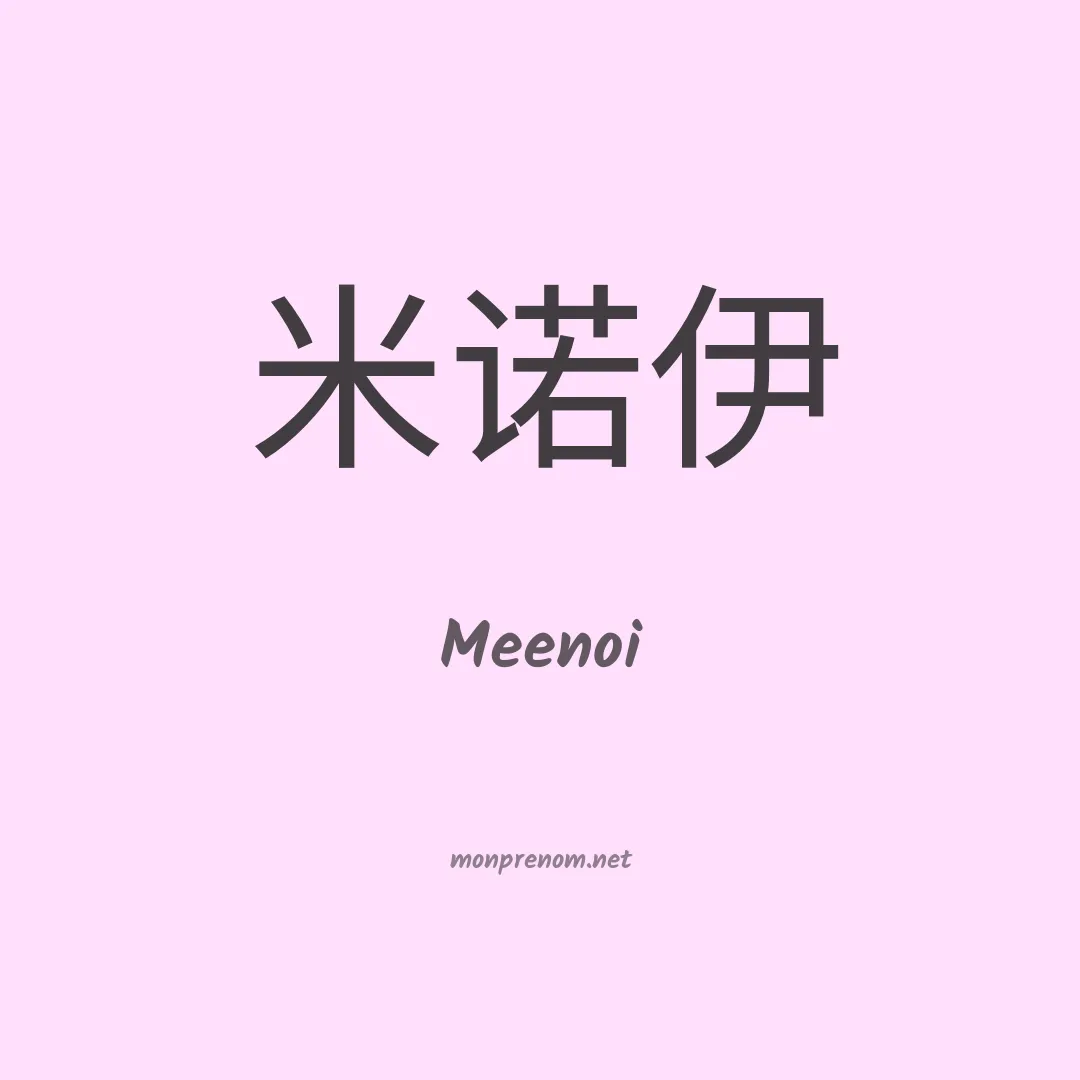 Meenoi en chinois