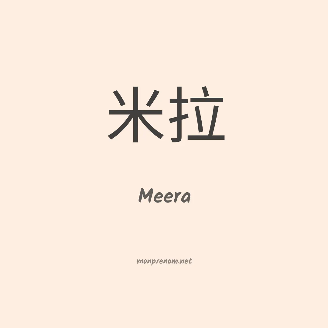Meera en chinois
