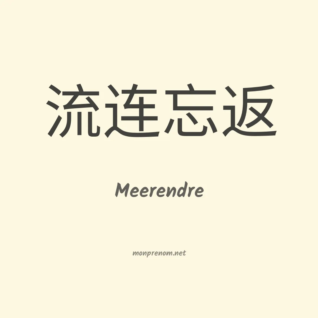 Meerendre en chinois