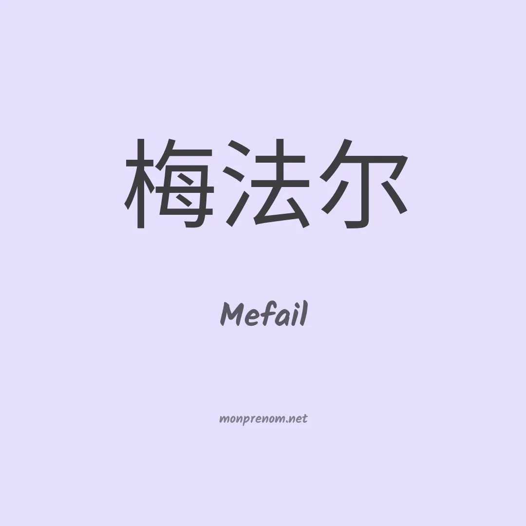 Mefail en chinois