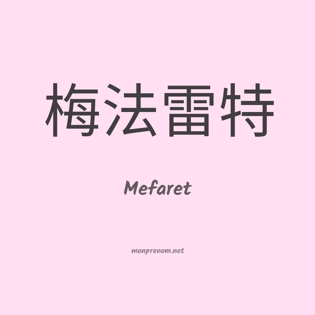 Mefaret en chinois