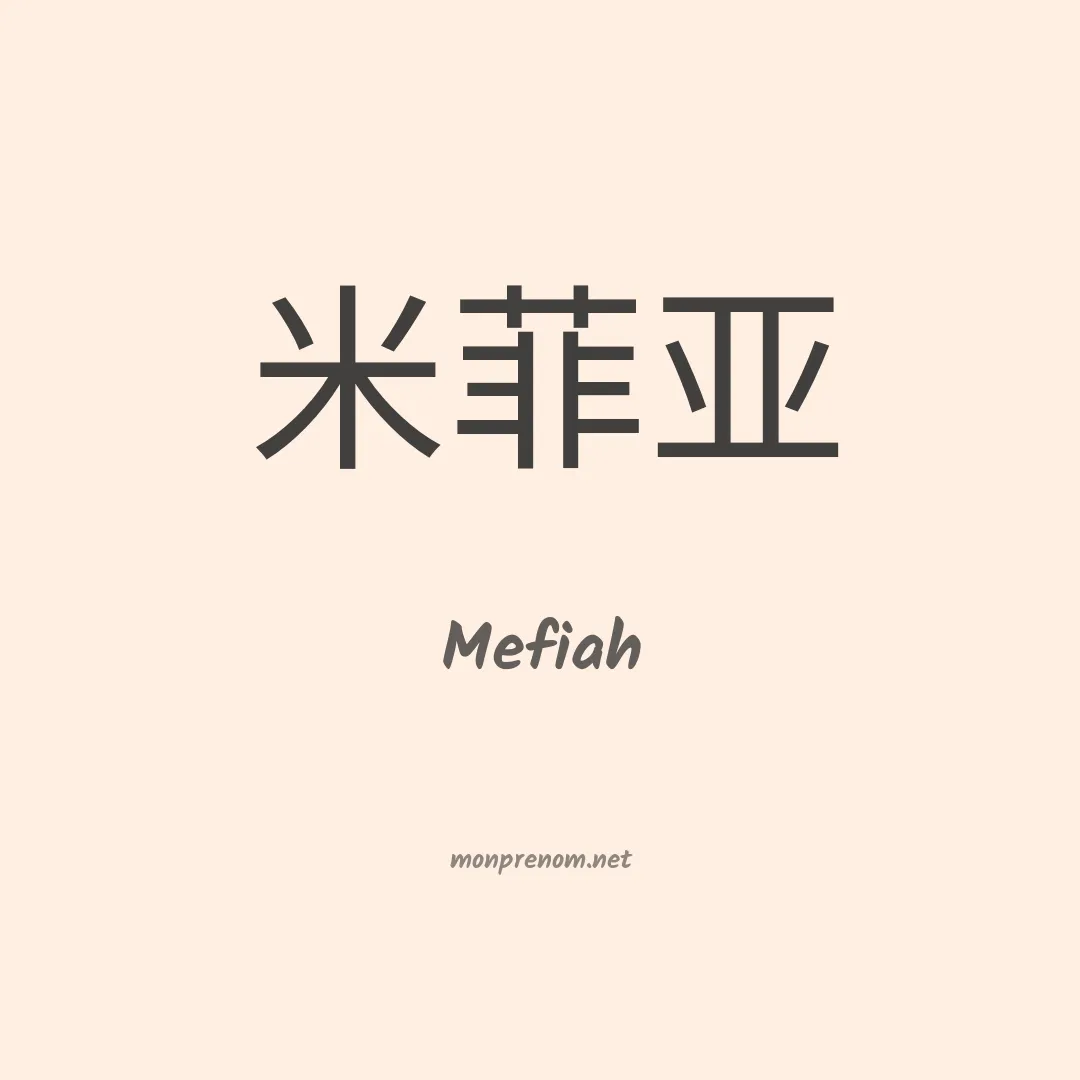 Mefiah en chinois