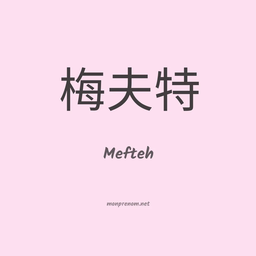 Mefteh en chinois