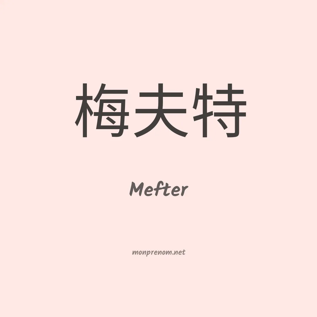 Mefter en chinois