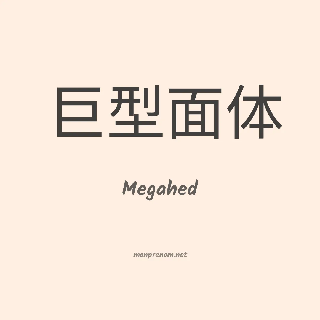 Megahed en chinois