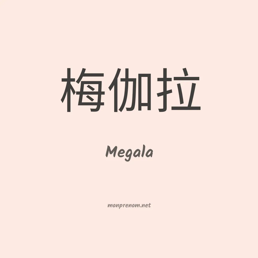 Megala en chinois