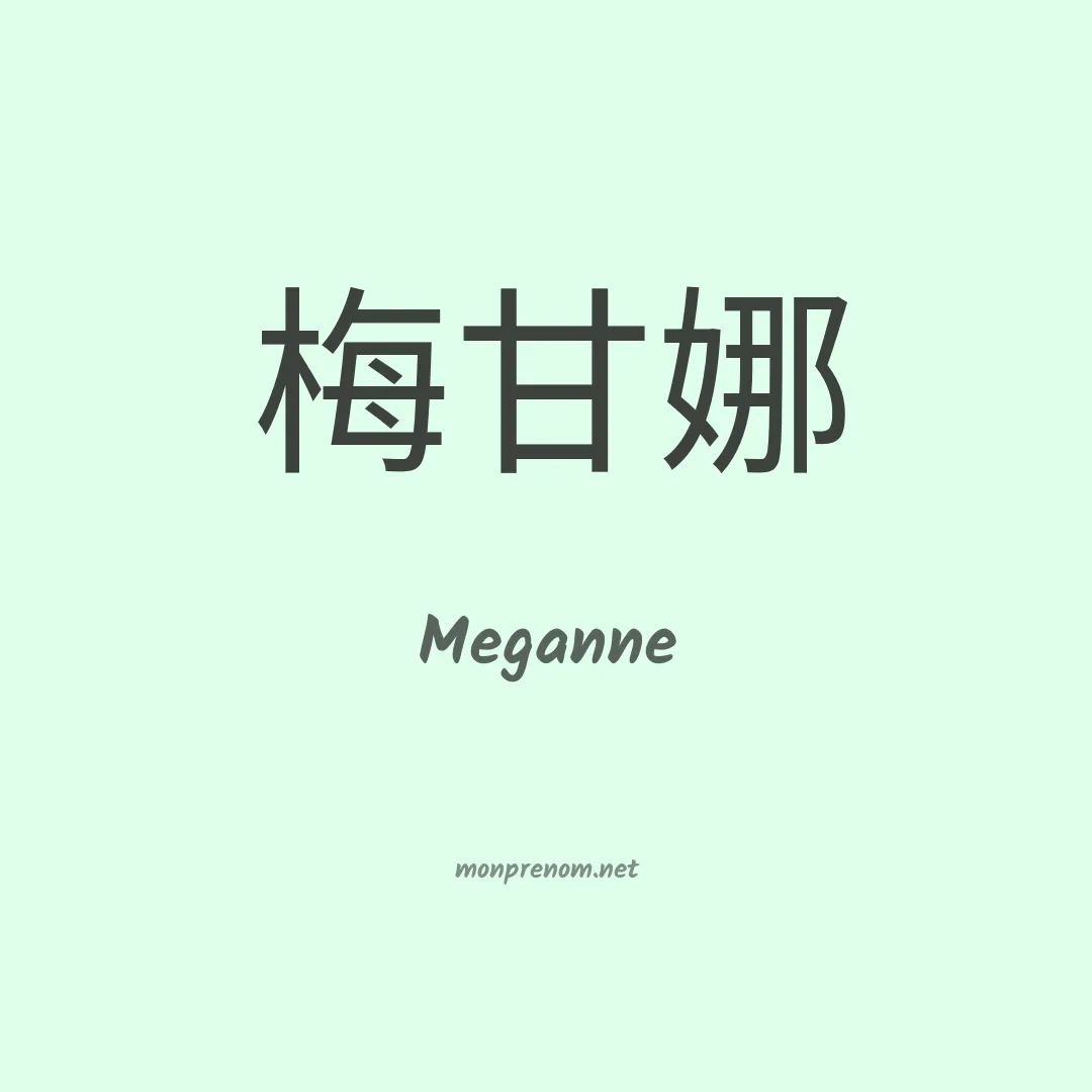 Meganne en chinois