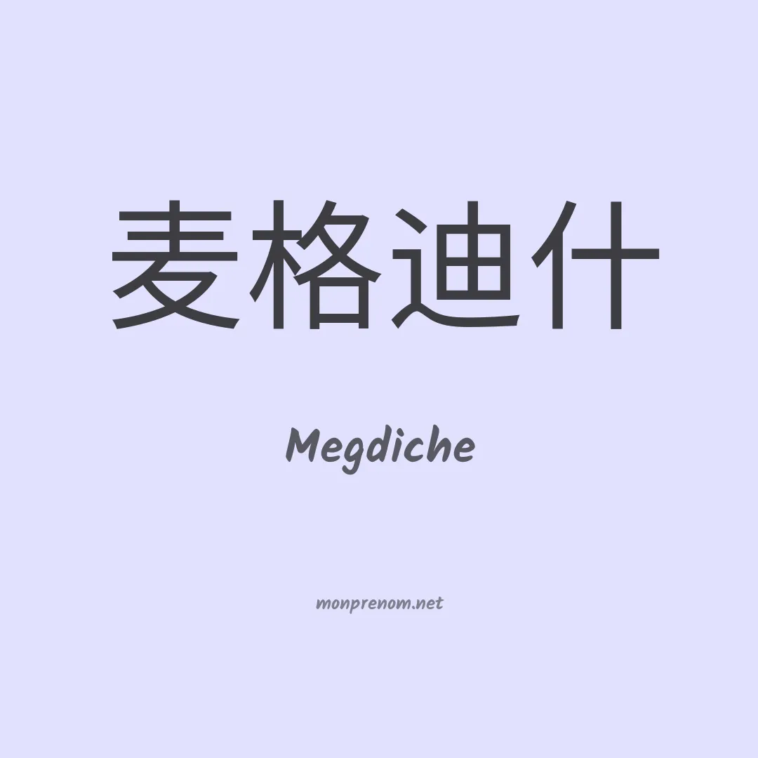 Megdiche en chinois