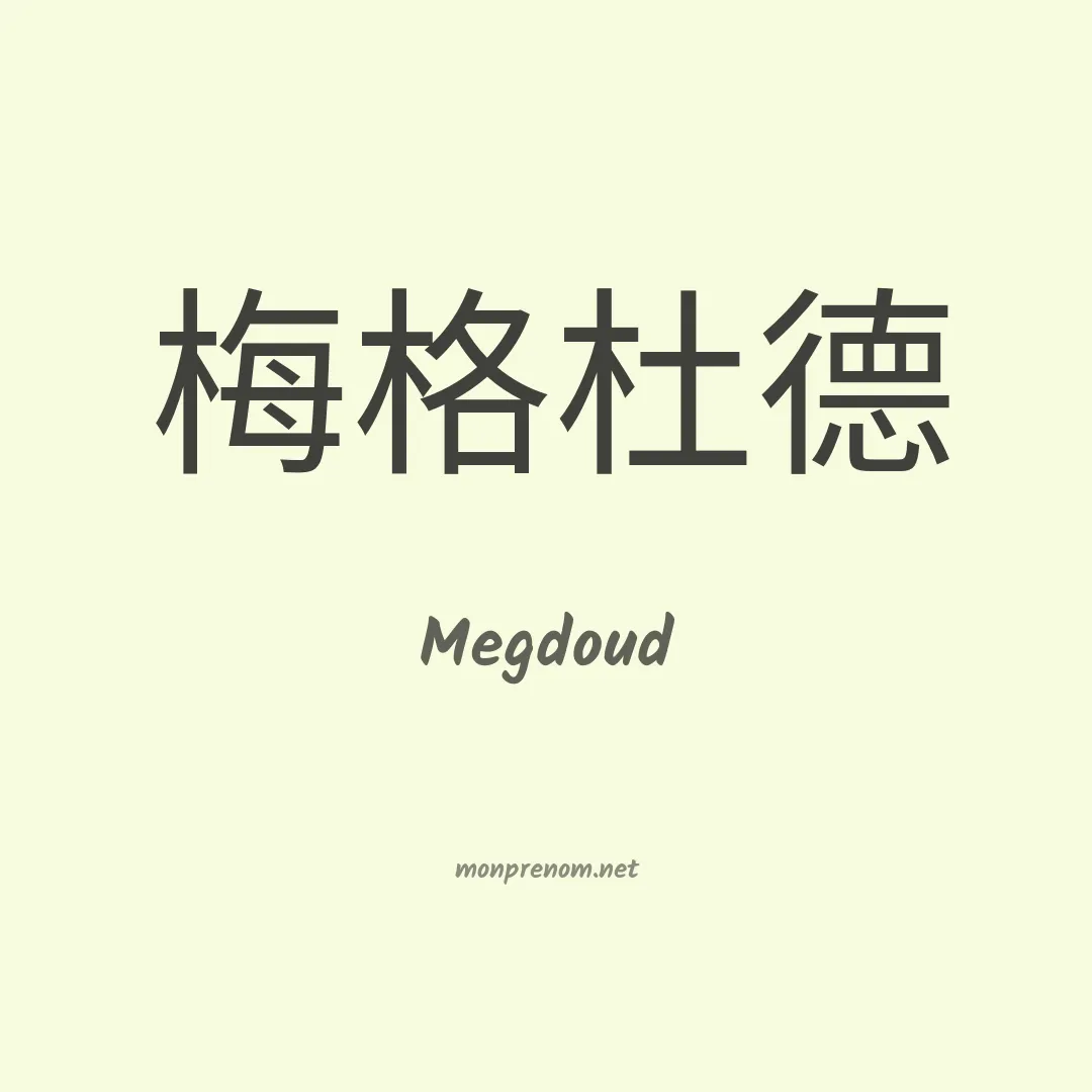 Megdoud en chinois