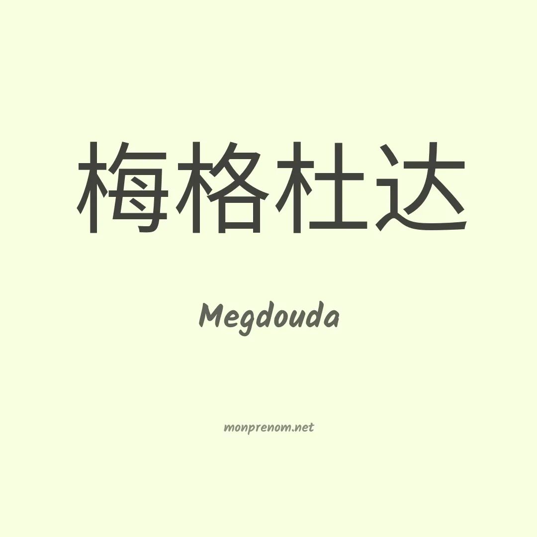 Megdouda en chinois