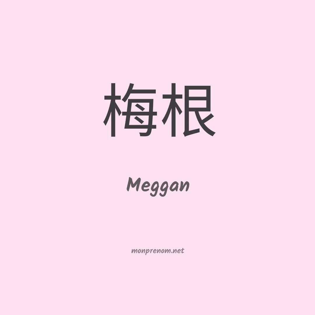 Meggan en chinois