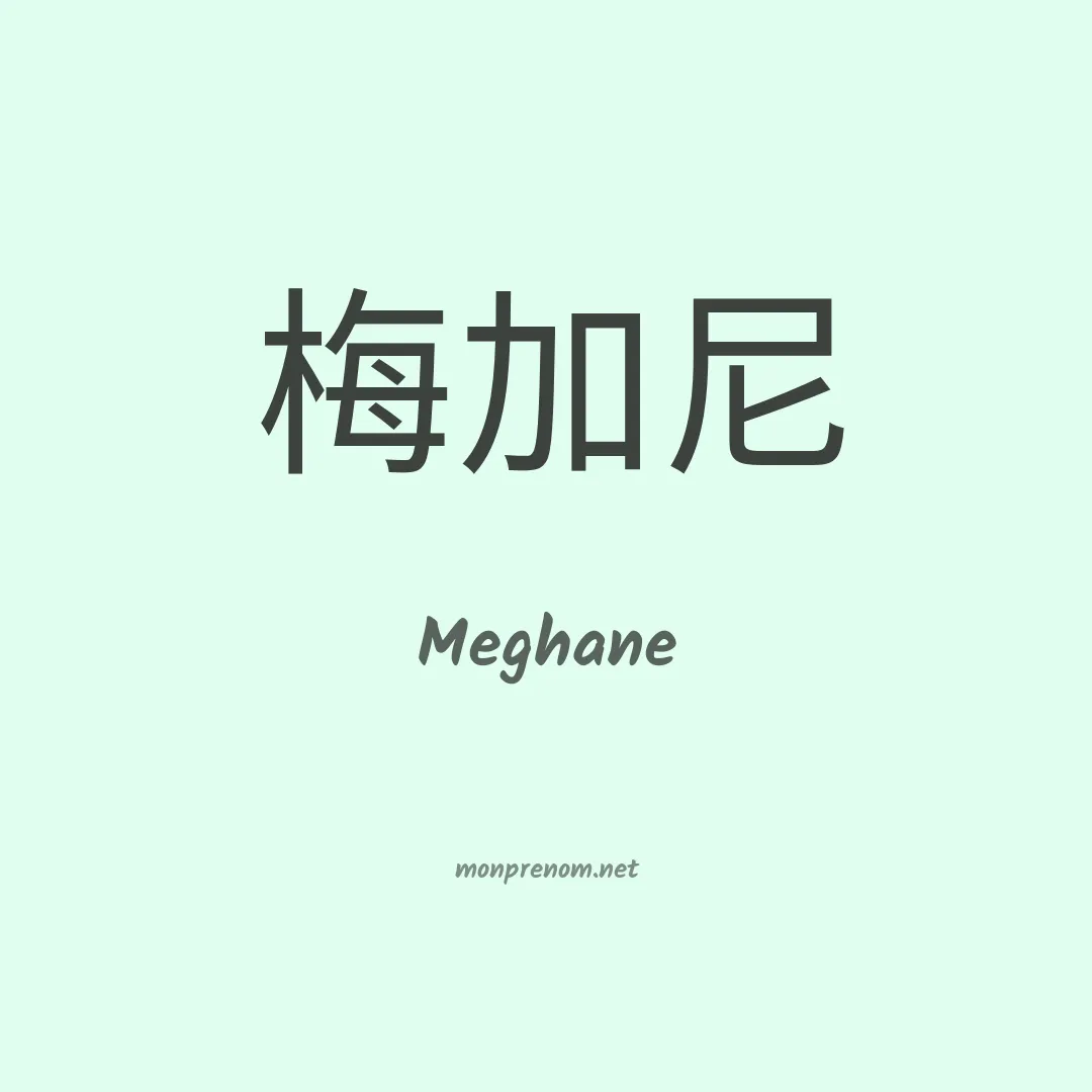 Meghane en chinois