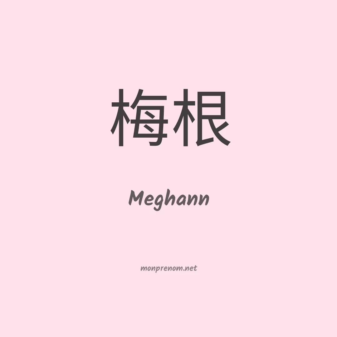 Meghann en chinois