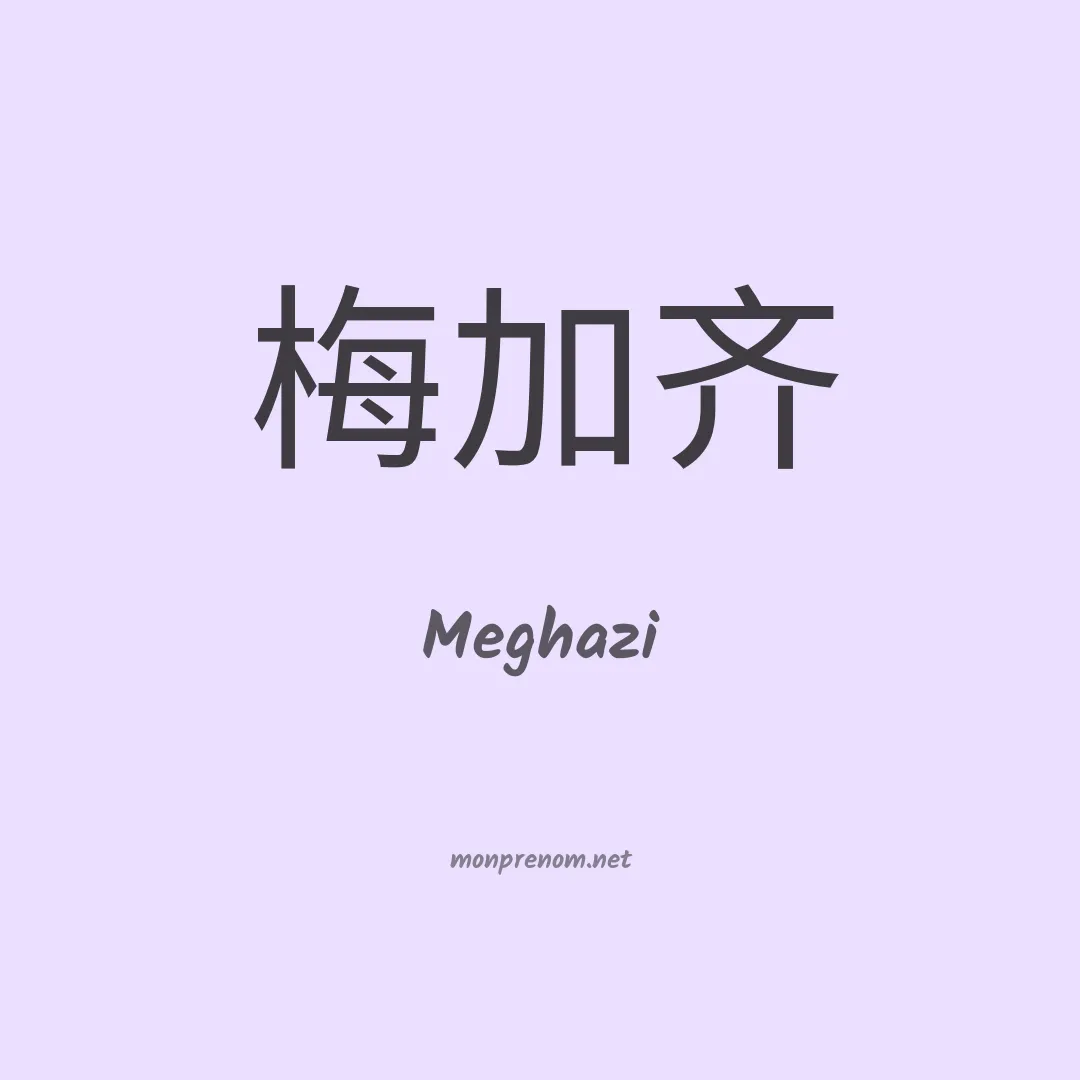 Meghazi en chinois