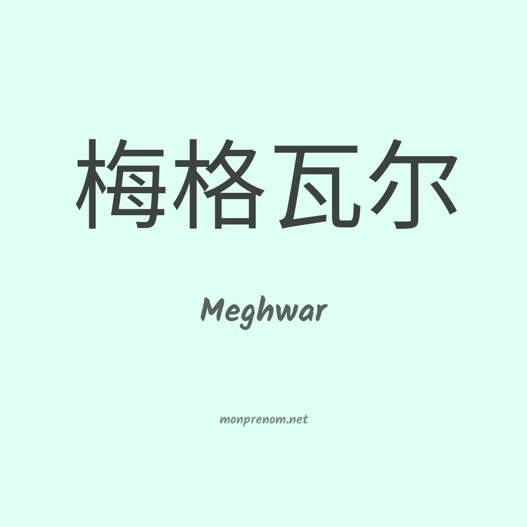 Meghwar en chinois