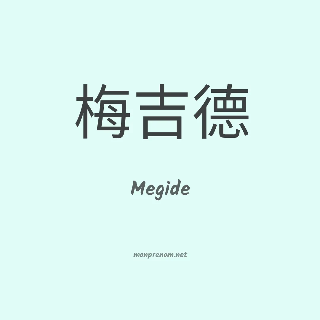 Megide en chinois