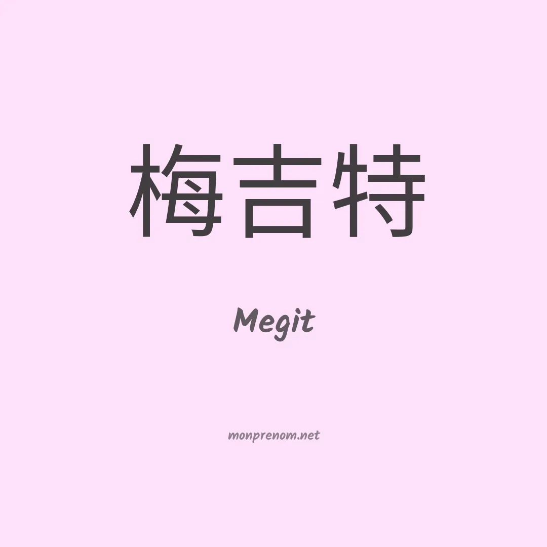 Megit en chinois