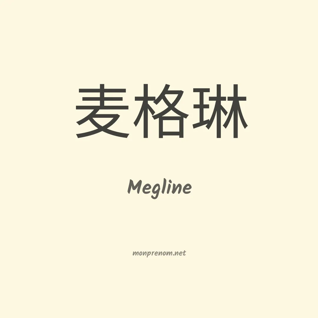 Megline en chinois