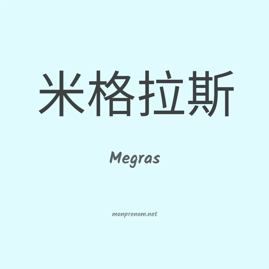 Megras en chinois
