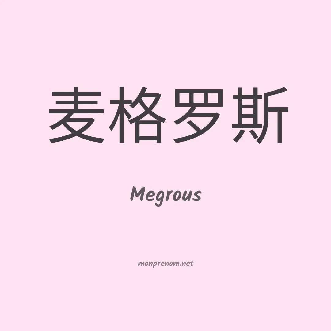 Megrous en chinois