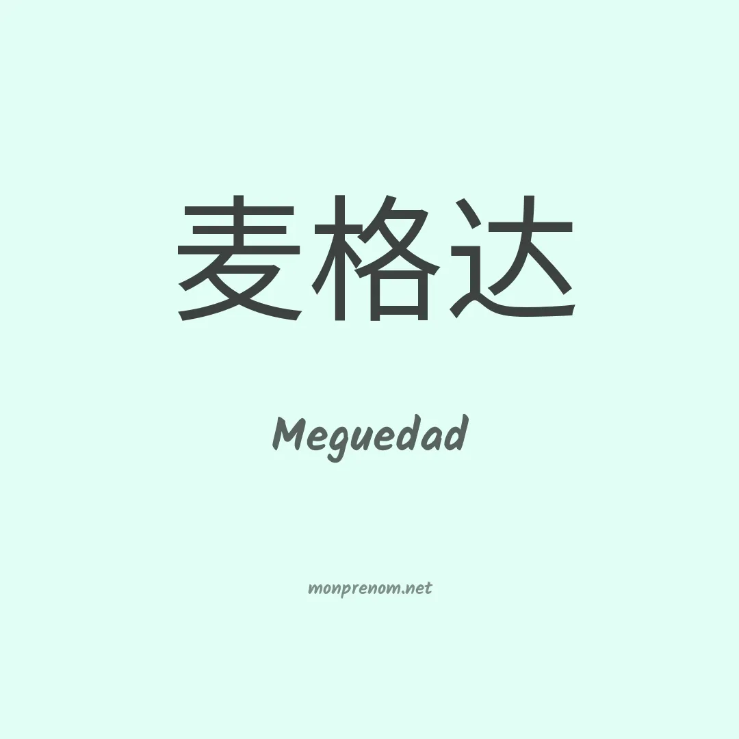 Meguedad en chinois