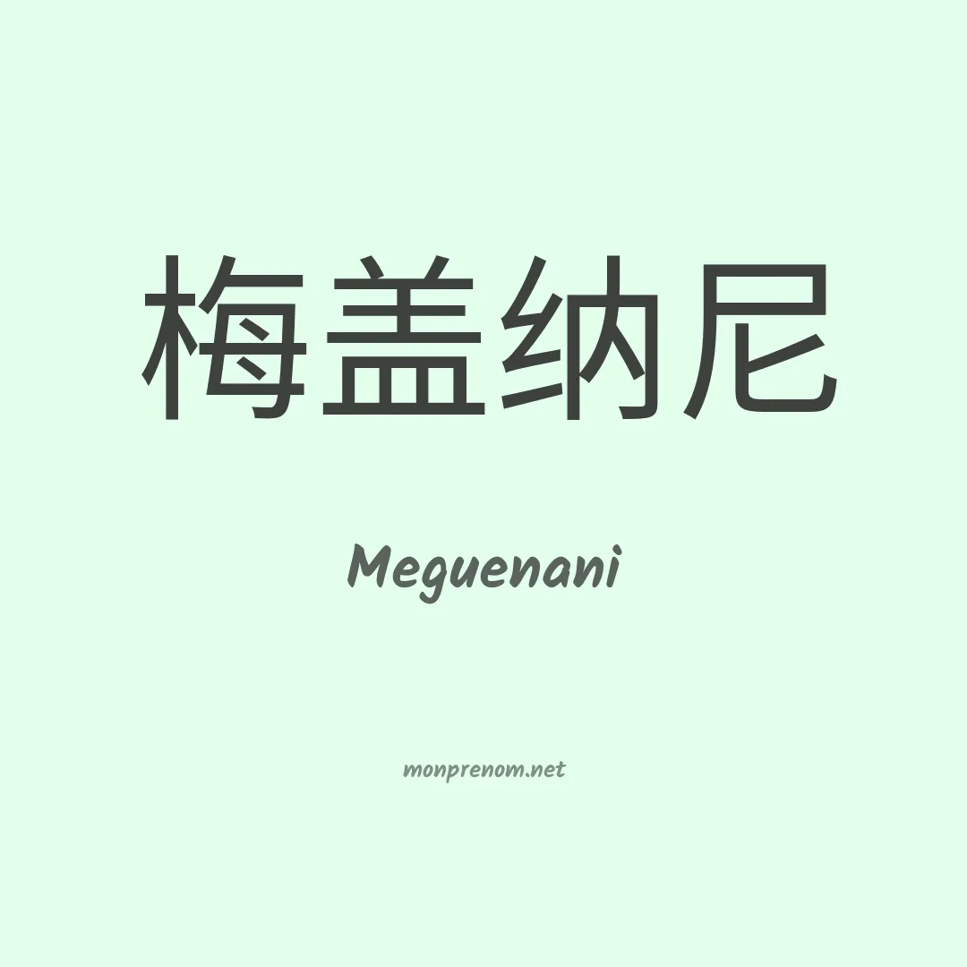 Meguenani en chinois