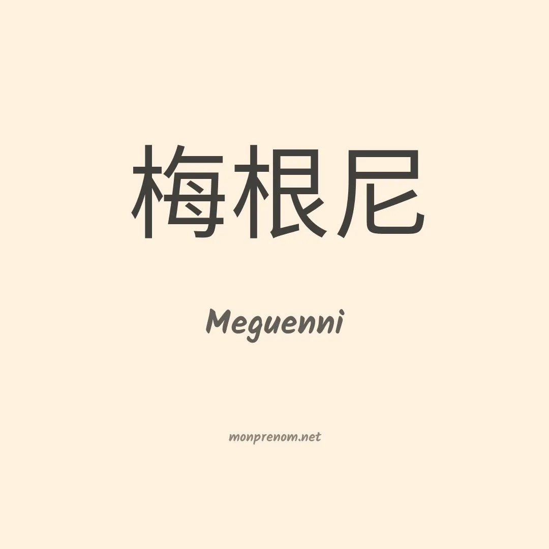 Meguenni en chinois