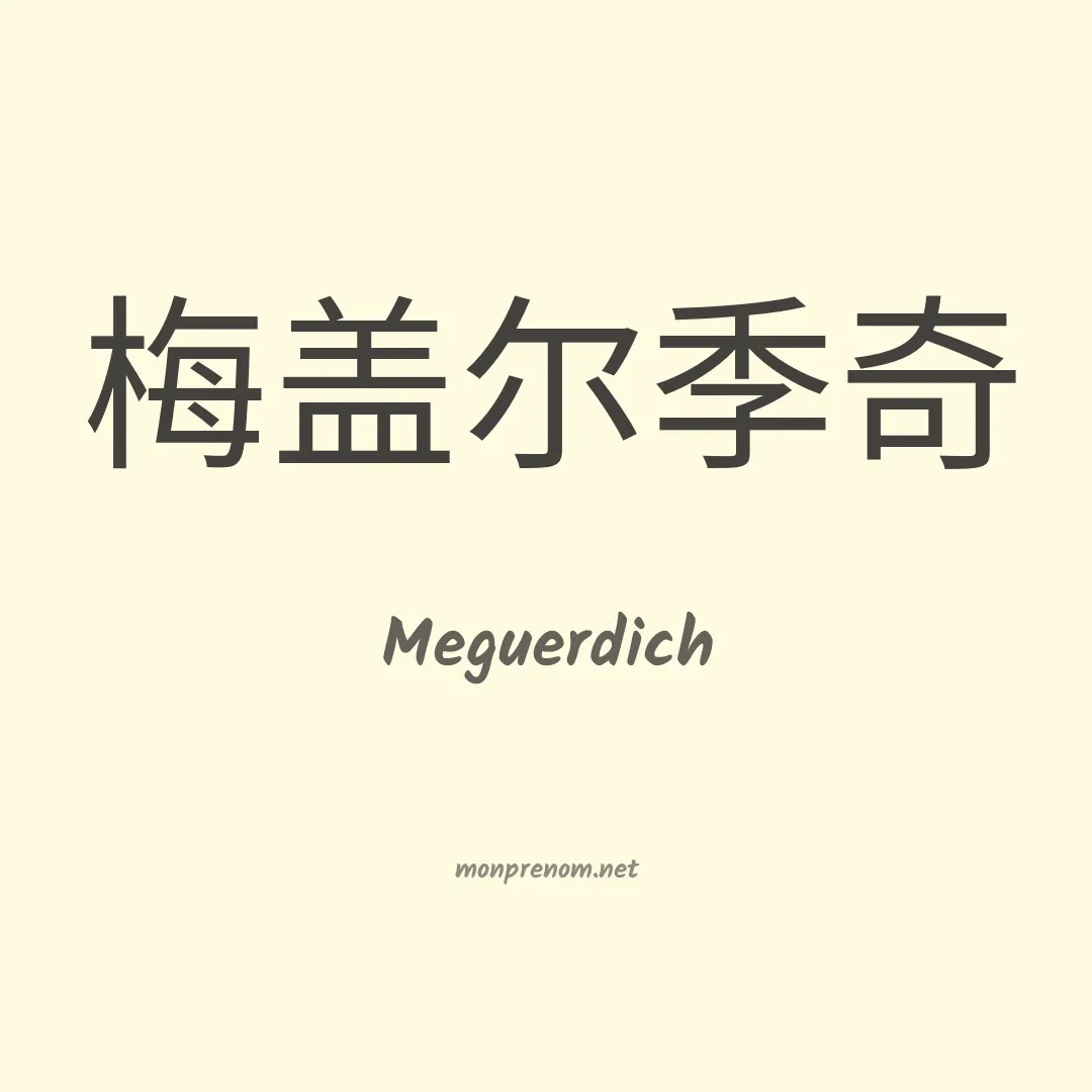 Meguerdich en chinois
